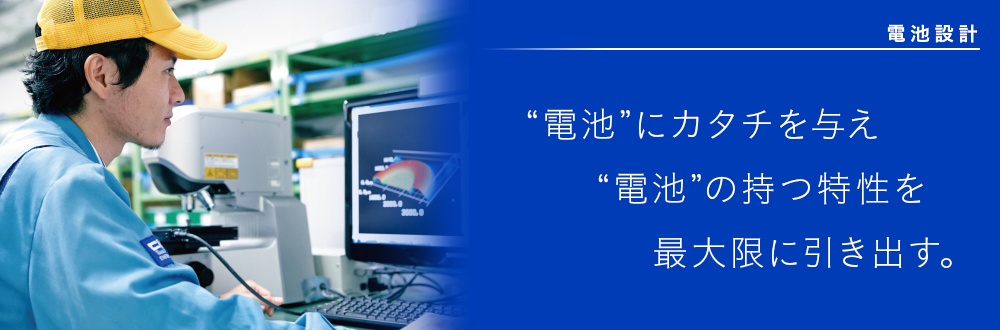 電池にカタチを与え、電池の持つ性能を最大限に引き出す。