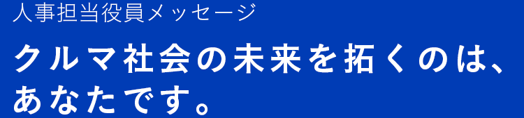 人事担当役人メッセージ