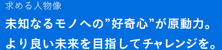 人事担当役人メッセージ