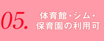 体育館・ジム・ 保育園の利用可