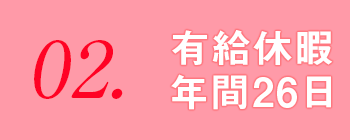 有給休暇  年間26日