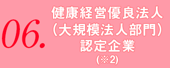 健康経営優良法人 認定企業 （※2）